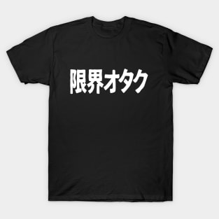 Genkai Otaku (限界オタク), Otaku beyond the limits, in Japanese, white T-Shirt